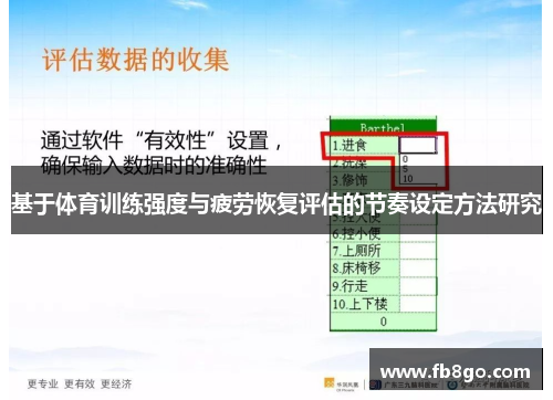 基于体育训练强度与疲劳恢复评估的节奏设定方法研究