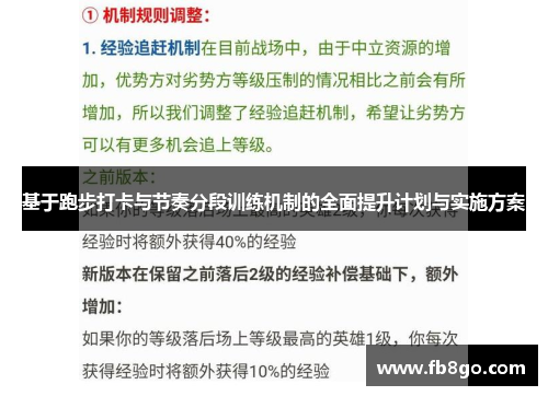 基于跑步打卡与节奏分段训练机制的全面提升计划与实施方案