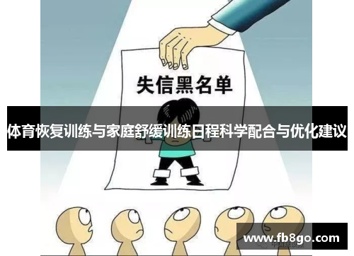 体育恢复训练与家庭舒缓训练日程科学配合与优化建议