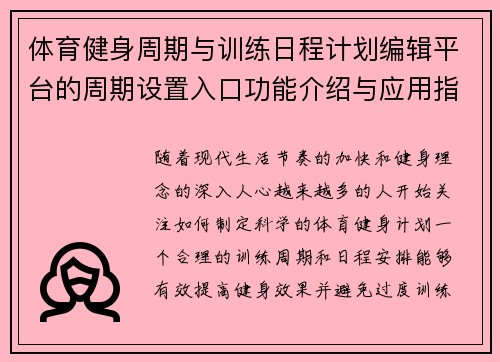 体育健身周期与训练日程计划编辑平台的周期设置入口功能介绍与应用指南