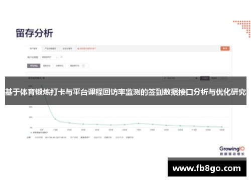 基于体育锻炼打卡与平台课程回访率监测的签到数据接口分析与优化研究