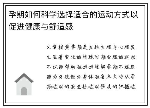 孕期如何科学选择适合的运动方式以促进健康与舒适感