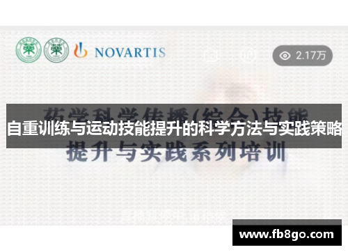 自重训练与运动技能提升的科学方法与实践策略