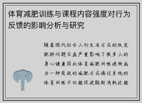 体育减肥训练与课程内容强度对行为反馈的影响分析与研究