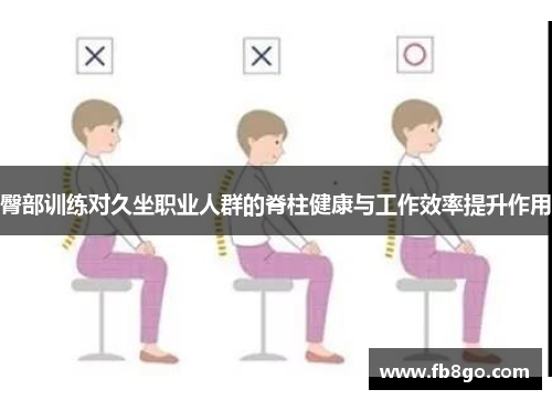 臀部训练对久坐职业人群的脊柱健康与工作效率提升作用