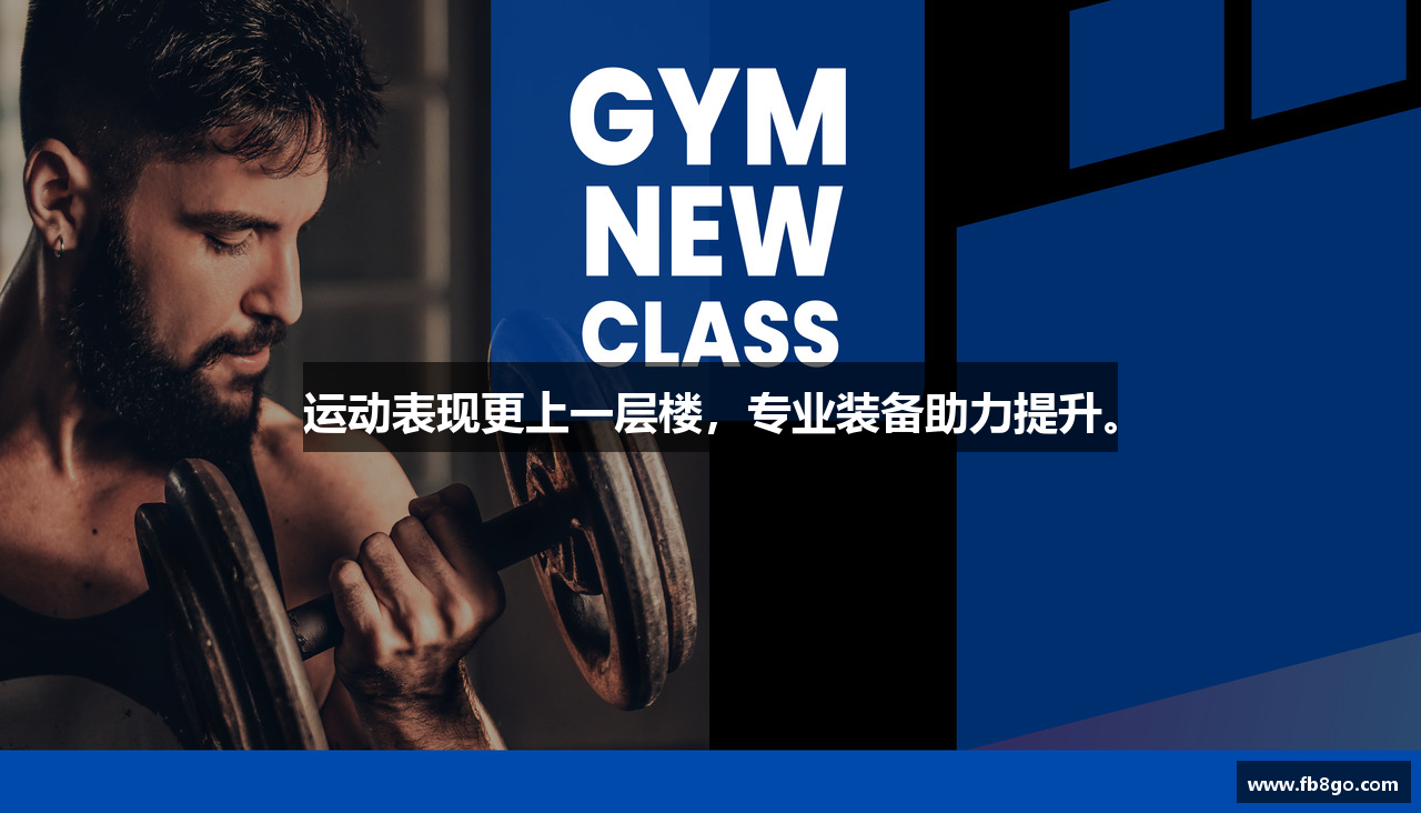 运动表现更上一层楼，专业装备助力提升。